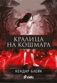 Кралица на кошмара
