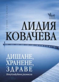 Дишане, хранене, здраве