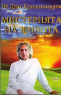 Мистерията на живота