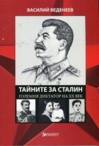 Тайните за Сталин. Големият диктатор на ХХ век