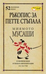 Ръкопис за петте стъпала на Миямото Мусаши