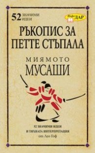 Ръкопис за петте стъпала на Миямото Мусаши