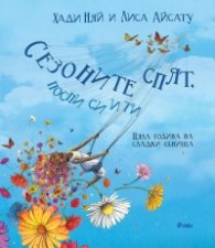 Сезоните спят, поспи си и ти