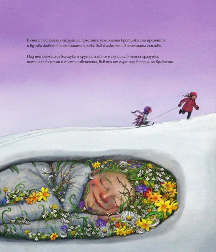 Сезоните спят, поспи си и ти
