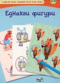 Еднакви фигури. Главоблъсканици (6-12)