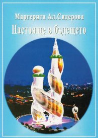 Настояще в бъдещето