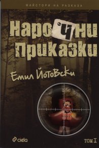 Нарочни приказки