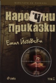 Нарочни приказки