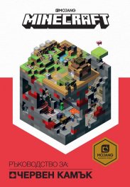 MINECRAFT Ръководство за: Червен камък