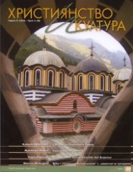 Християнство и култура; Бр.2/2010