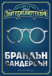 Алкатрас срещу злите библиотекари