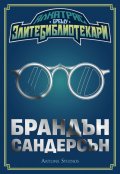 Алкатрас срещу злите библиотекари