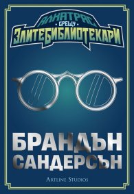 Алкатрас срещу злите библиотекари