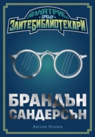 Алкатрас срещу злите библиотекари