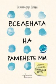 Вселената на раменете ми