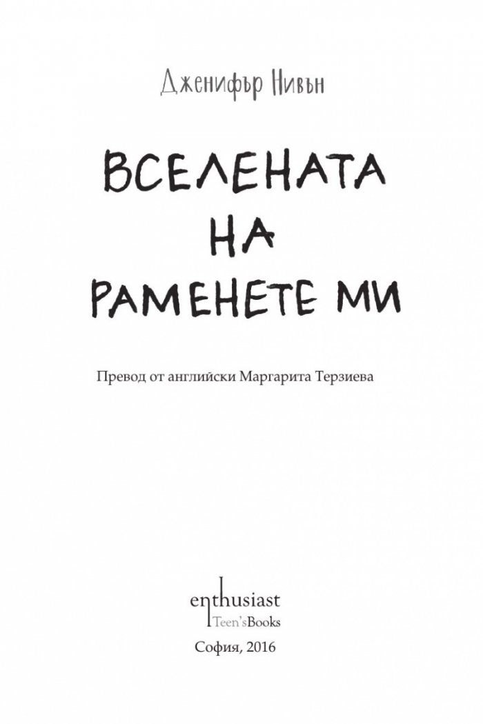 Вселената на раменете ми