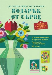 Подарък от сърце. Зелена книга 2