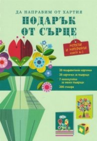 Подарък от сърце. Зелена книга 2