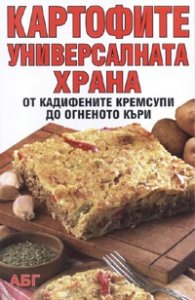 Картофите - универсалната храна