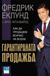 Гарантираната продажба