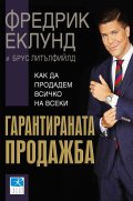 Гарантираната продажба