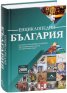 Енциклопедия България