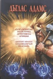 Дърк Джентли. Холистична детективска агенция; Дългият мрачен следобеден чай на душата