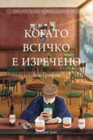 Когато всичко е изречено