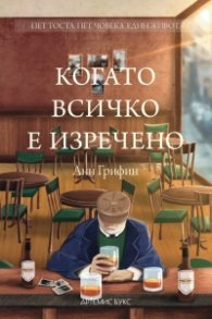 Когато всичко е изречено