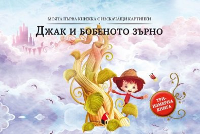 Джак и бобеното зърно (триизмерна книга)