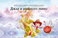 Джак и бобеното зърно (триизмерна книга)