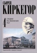 Стадии по жизнения път Т.4/ Сьорен Киркегор