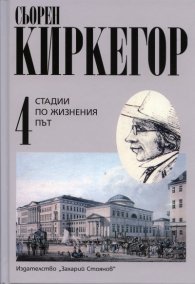 Стадии по жизнения път Т.4/ Сьорен Киркегор