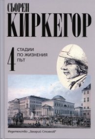 Стадии по жизнения път Т.4/ Сьорен Киркегор
