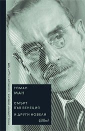 'Смърт във Венеция' и други новели