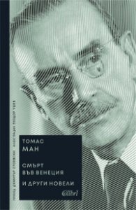 'Смърт във Венеция' и други новели