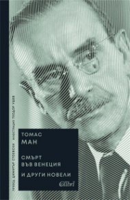 'Смърт във Венеция' и други новели