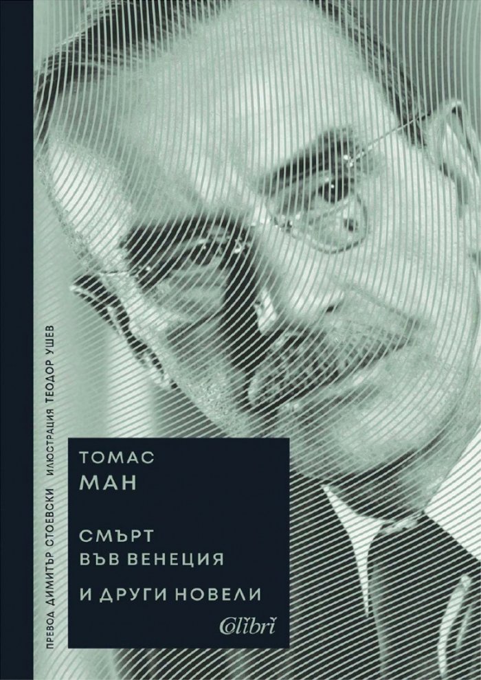 'Смърт във Венеция' и други новели