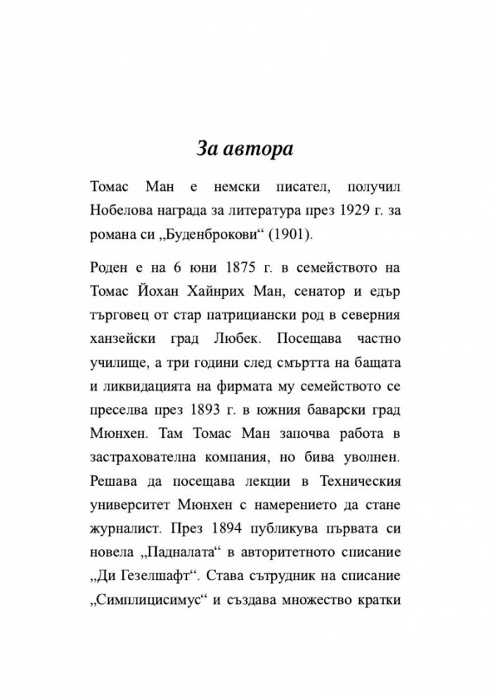 'Смърт във Венеция' и други новели
