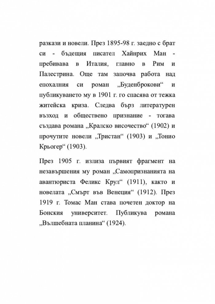 'Смърт във Венеция' и други новели