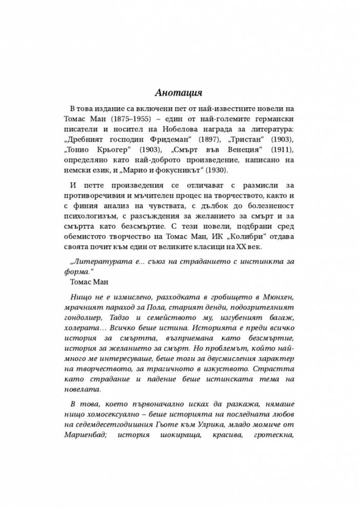 'Смърт във Венеция' и други новели