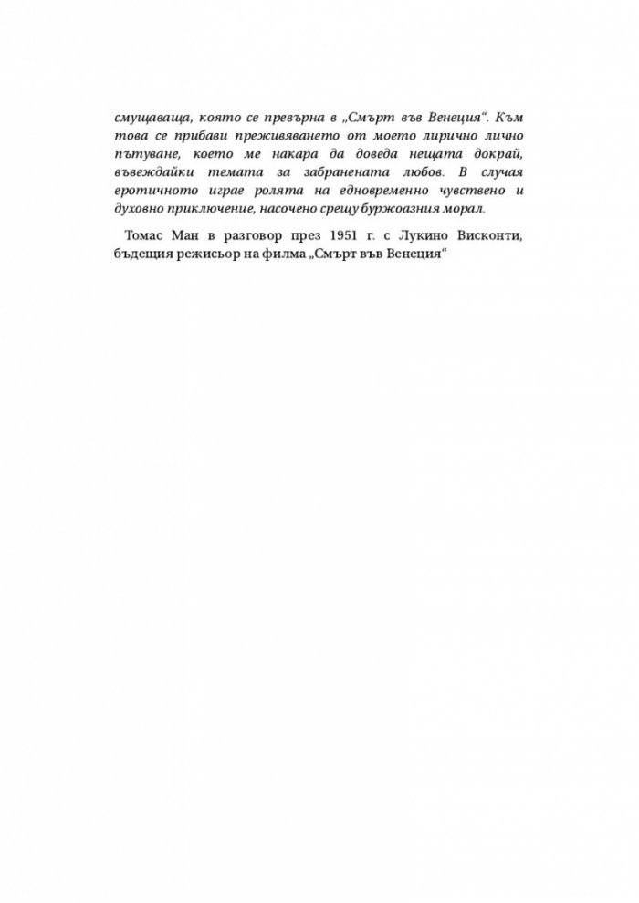 'Смърт във Венеция' и други новели