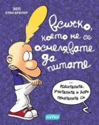 Всичко, което не се осмелявате да питате