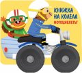 Книжка на колела: Мотоциклетът