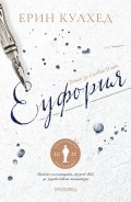 Еуфория. Роман за Силвия Плат