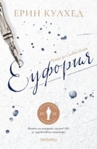 Еуфория. Роман за Силвия Плат