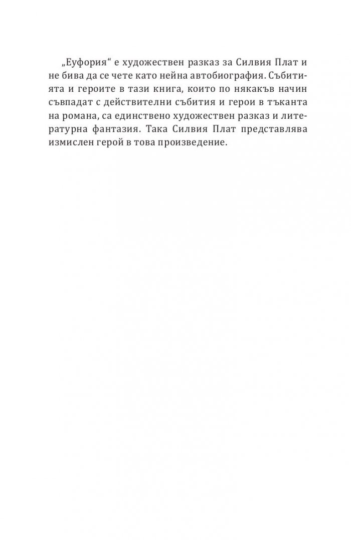 Еуфория. Роман за Силвия Плат