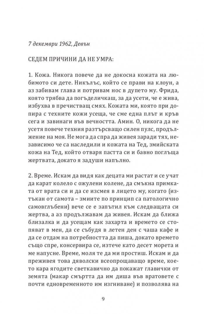Еуфория. Роман за Силвия Плат