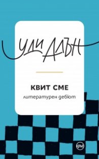 Квит сме