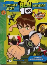 Ben 10: И станаха десет. Кракерът